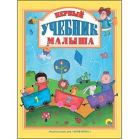 Книга 978-5-378-27625-7 Первый учебник малыша