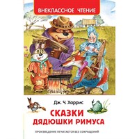 Книга 978-5-353-08684-0 Харрис Д.Сказки дядюшки Римуса (ВЧ)