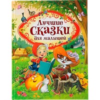 Книга 978-5-353-08825-7 Лучшие сказки для малышей