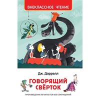 Книга 978-5-353-08870-7 Даррелл Дж. Говорящий сверток (ВЧ)