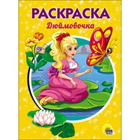 Раскраска 978-5-378-28243-2 Дюймовочка.А5 эконом