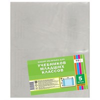 Набор обложек д/учебников 5шт 110 мкм 233х365мм С3319 80мкм