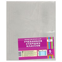 Набор обложек д/учебников 5шт 110 мкм 233х332мм С3321 80мкм