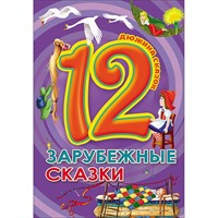 Книга 978-5-378-28774-1 Дюжина.Зарубежные сказки 7БЦ