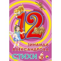 Книга 978-5-378-28775-8 Дюжина.Зинаида Александрова.Стихи 7БЦ