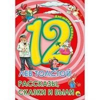 Книга 978-5-378-28778-9 Дюжина.Лев Толстой.Рассказы,сказки и были 7БЦ