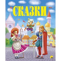 Книга 978-5-378-28758-1 Золотые сказки.Сказки