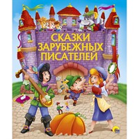 Книга 978-5-378-28734-5 Золотые сказки.Сказки зарубежных писателей