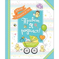 Книга 4680274040504 Привет я родился! Альбом от рождения до года