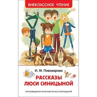 Книга 978-5-353-09169-1 Пивоварова И.Рассказы Люси Синицыной (ВЧ)