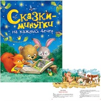 Книга 978-5-353-09283-4 Сказки-минутки на каждый день