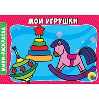 Раскраска 978-5-378-29295-0 Мои игрушки.А5 эконом