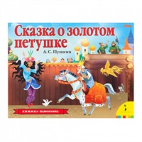 Книга 978-5-353-09237-7 Сказка о золотом петушке (панорамка) (рос)