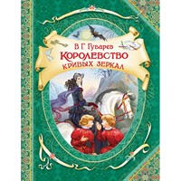 Книга 978-5-353-07971-2 Губарев В. Королевство кривых зеркал (ВГуС)