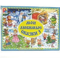 Игра Мои любимые сказки 3 С627