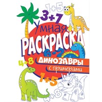 Раскраска Умная 978-5-378-30408-0 с примерами. Динозавры