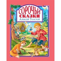 Книга 978-5-378-31062-3 Л.С. СОРОЧЬИ СКАЗКИ 128с.