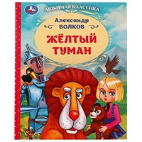 Книга Умка 9785506072317 Жёлтый туман. Волков А. М.. Любимая классика