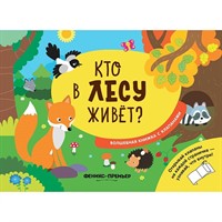 Книга 9785222326602 Кто в лесу живет?: волшебная книжка с клапанами