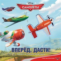 Книга Умка 9785506003724 Самолеты.Вперед,Дасти!Проэктор