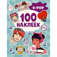 Наклейки 978-5-353-10665-4 K-pop (100 наклеек)