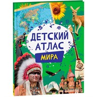 Атлас 978-5-353-10718-7 Детский атлас мира