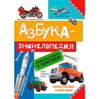 Книга 978-5-378-33917-4 Азбука-Энциклопедия интересных фактов о транспорте