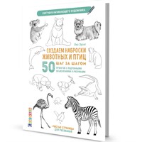 Скетчбук Создаем наброски животных и птиц шаг за шагом 978-5-00141-321-9