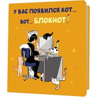 Блокнот 30 л с котами У вас появился кот – вот блокнот оранжевый 978-5-00241-021-7