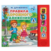 Книга Умка 9785506037156 Правила дорожного движения.М.Дружинина.5 зв. кнопок. Говорящая энциклопедия