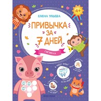 Книга 9785222334669 Гигиена; Привычка за 7 дней