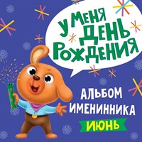 Альбом Именинника. У меня день рождения. июнь (мальчик) 978-5-378-31308-2