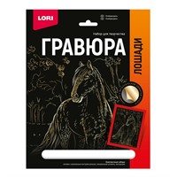 Набор для творчества Гравюра 18*24. Лошади "Клейдесдаль" (золото) Гр-683