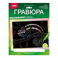 Набор для творчества Гравюра 18*24. Животные Африки "Разноцветный хамелеон" (голография) Гр-710