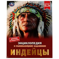 Книга Умка 9785506066514 Индейцы.Энциклопедия с развивающими заданиями.Булдакова Екатерина /15/