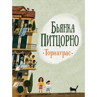 Книга 978-5-353-09747-1 Питцорно Б. Торнатрас