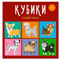 Кубики в картинках 4шт Собачки 00871 /48/