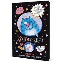 Наклейки с синими котами Рины Зенюк. КОТОстикеры черная 978-5-00141-674-6