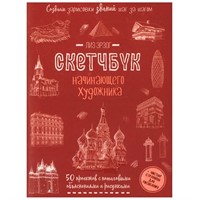 Скетчбук 20 л для Начинающего художника красн. Создаем зарисовки зданий 978-5-00141-696-8