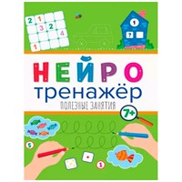 Книга 978-5-378-32900-7 Нейротренажеры.Полезные занятия