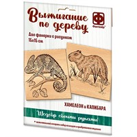 Набор для творчества Основы для выжигания Хамелеон и Капибара 364102