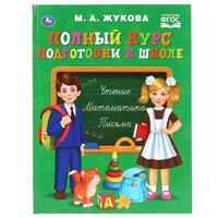 Книга Умка 9785506042259 Жукова. Полный курс подготовки к школе.Серия букварь