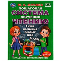 Книга Умка 9785506080558 Пошаговая система обучения чтению.С нуля до чтения первых слов.М.А.Жукова