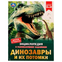 Книга Умка 9785506074007 Энциклопедия Динозавры и их потомки.Петр Михайлович Волцит.с развивающими заданиями