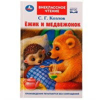 Книга Умка 9785506070597 Ёжик и Медвежонок. Козлов С.Г.Внеклассное чтение