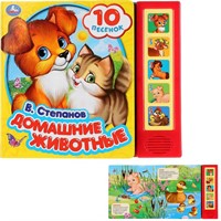 Книга Умка 9785506028703 Домашние животные.В.Степанов.5 кнопок 10 песен