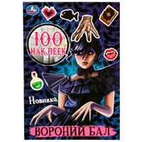 Наклейки Умка 9785506087151 Вороний бал. 100 наклеек