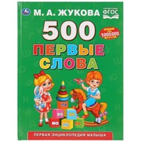 Книга Умка 9785506032823 500 первые слова.М.А.Жукова.Серия Букварь