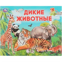 Книга Умка 9785506076346 Дикие животные. Умный малыш