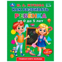 Книга Умка 9785506049418 Как развивать ребенка от 0 до 5 лет. М.А.Жукова. Методика раннего развития